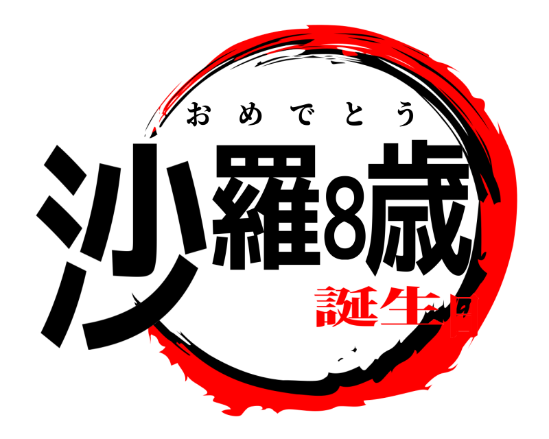  沙羅8歳 おめでとう 誕生日