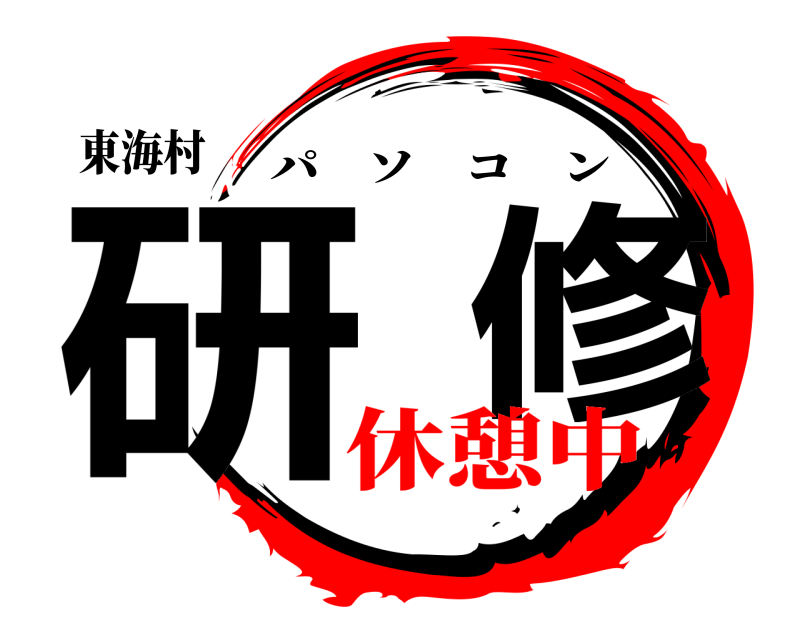 東海村 研  修 パソコン 休憩中