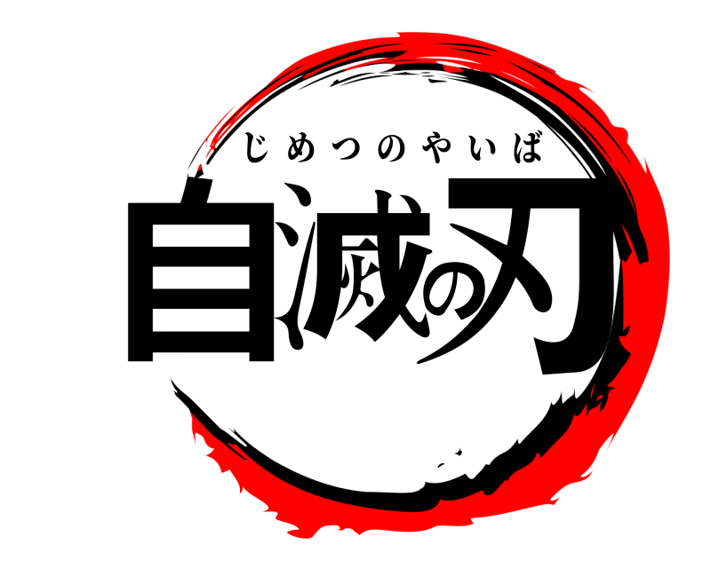  自滅の刃 じめつのやいば 