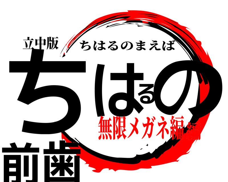 立中版 ちはるの前歯 ちはるのまえば 無限メガネ編編