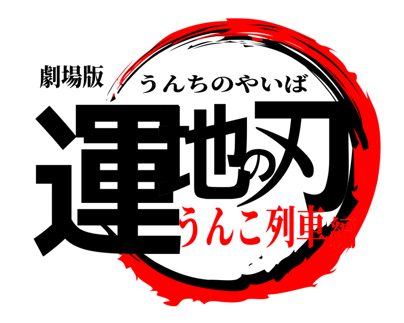 劇場版 運地の刃 うんちのやいば うんこ列車編