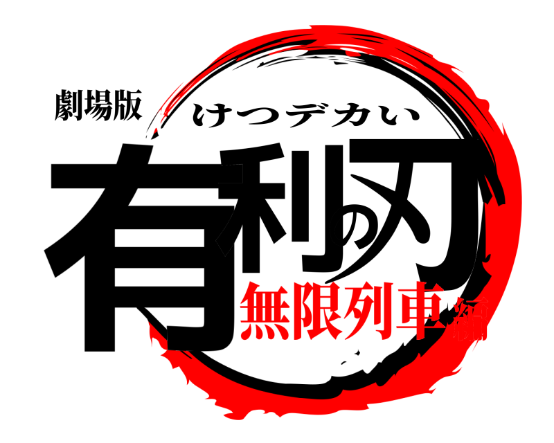劇場版 有利の刃 けつデカい 無限列車編