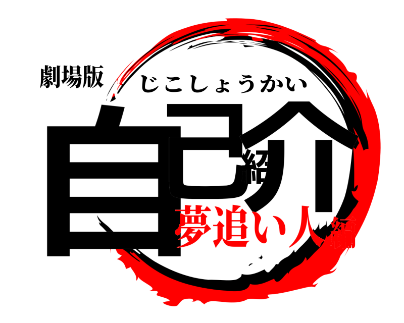 劇場版 自己紹介 じこしょうかい 夢追い人編