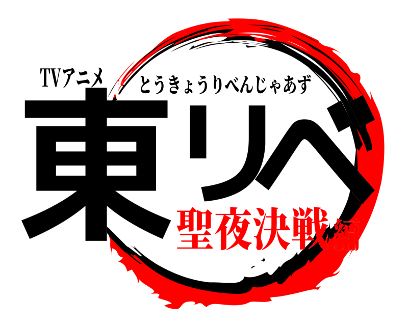 TVアニメ 東リ ベ とうきょうりべんじゃあず 聖夜決戦編