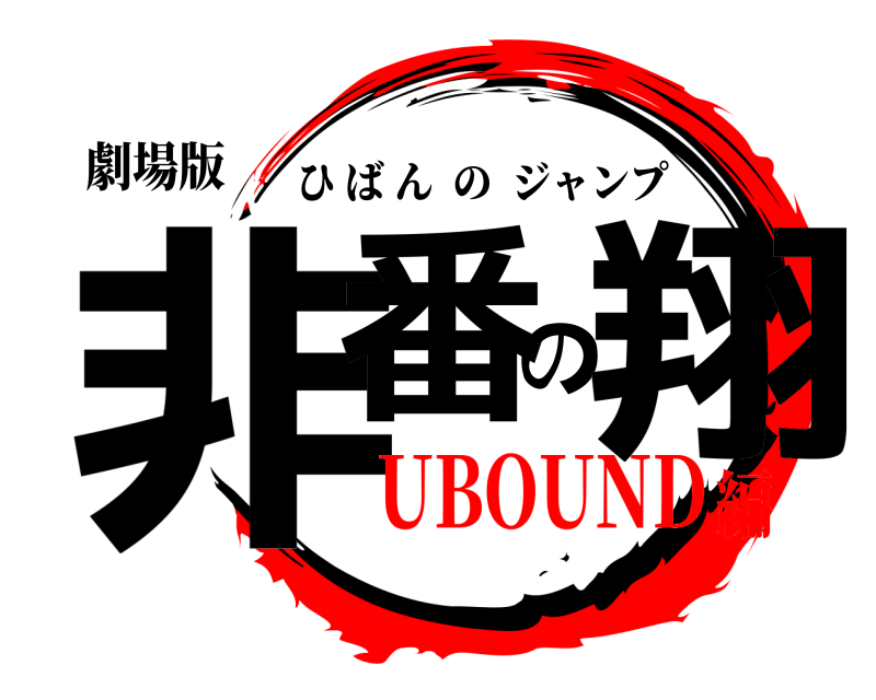 劇場版 非番の翔 ひばんのジャンプ UBOUND編