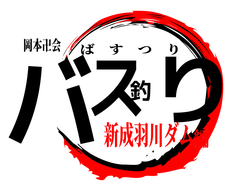 岡本卍会 バス釣り ばすつり 新成羽川ダム編