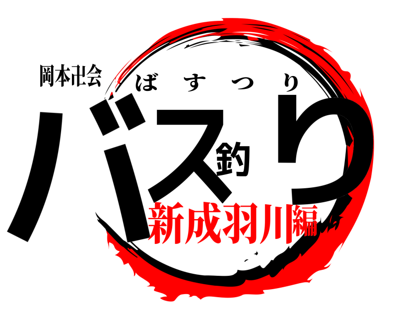 岡本卍会 バス釣り ばすつり 新成羽川編