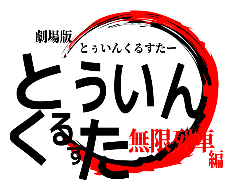 劇場版 とぅいんくるすた とぅいんくるすたー 無限列車編