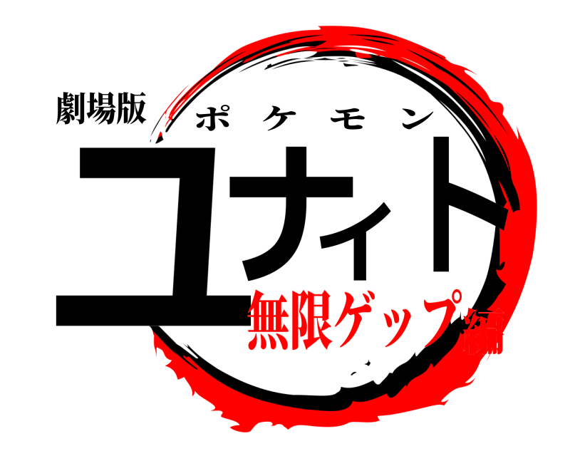 劇場版 ユナイト ポケモン 無限ゲップ編