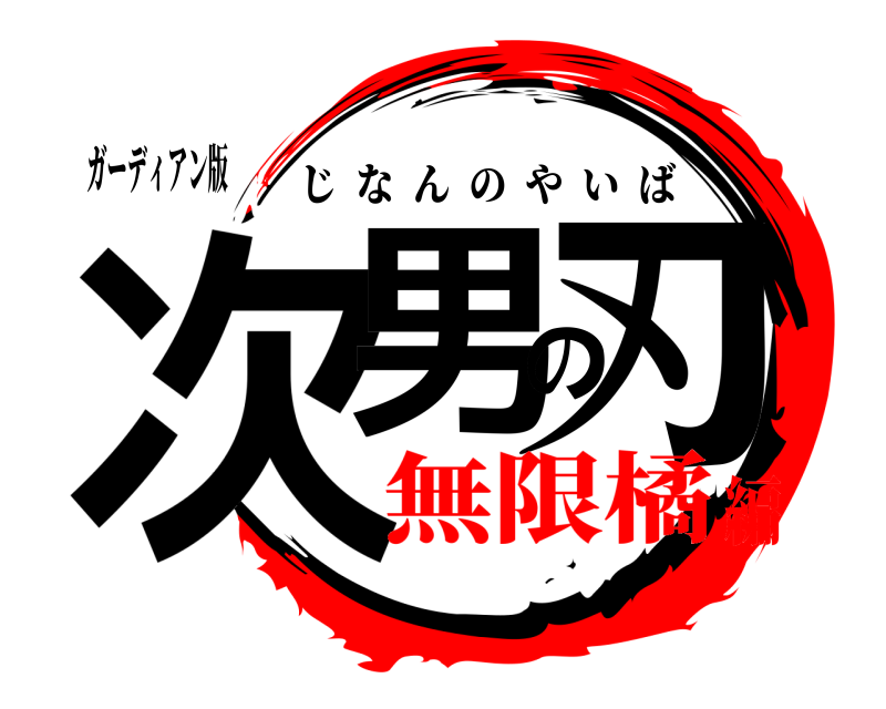 ガーディアン版 次男の刃 じなんのやいば 無限橘編