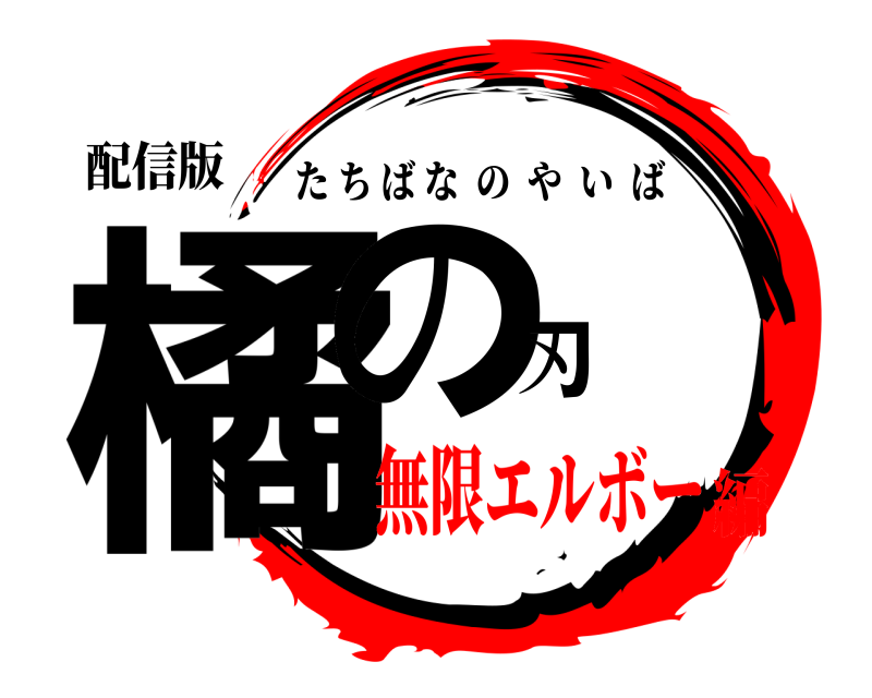配信版 橘の刃 たちばなのやいば 無限エルボー編