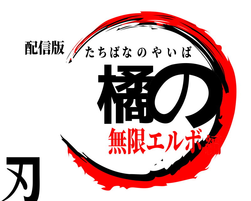 配信版 橘 の刃 たちばなのやいば 無限エルボ編