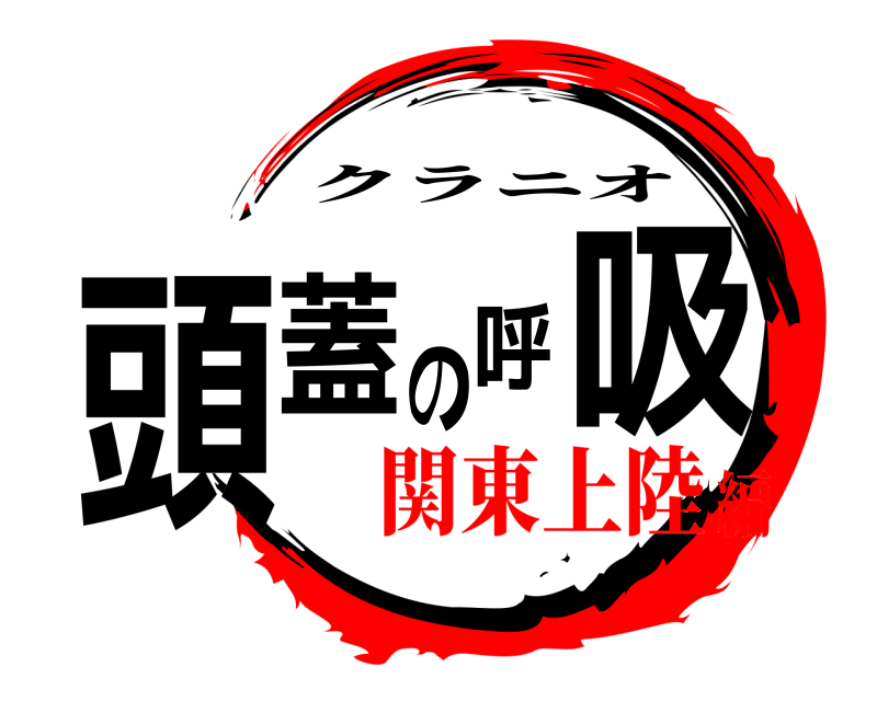  頭蓋の呼吸 クラニオ 関東上陸編