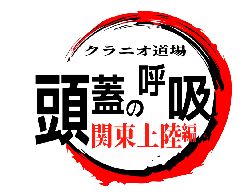  頭蓋の呼吸 クラニオ道場 関東上陸編