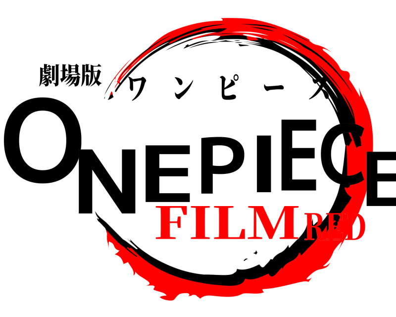 劇場版 ONE PIECE ワンピース FILMRED