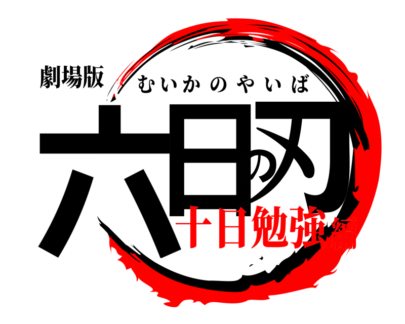 劇場版 六日の刃 むいかのやいば 十日勉強編