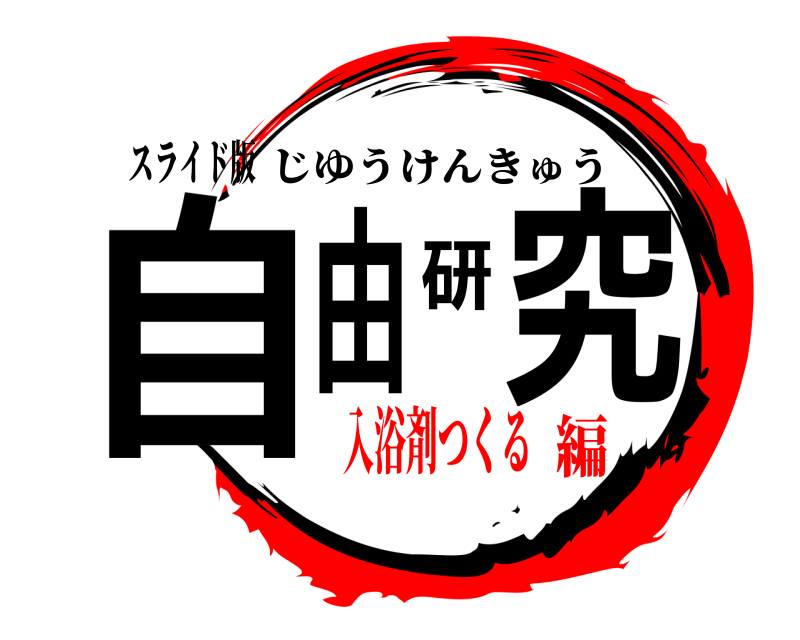 スライド版 自由研究 じゆうけんきゅう 入浴剤つくる編