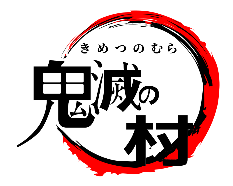  鬼滅の村 きめつのむら 