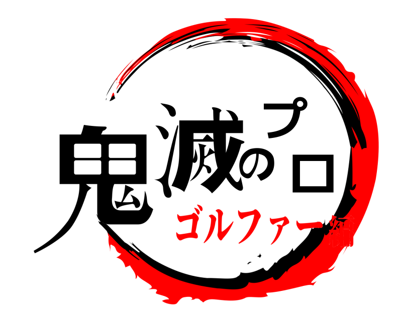  鬼ー滅のプロゴルファ  ゴルファー編