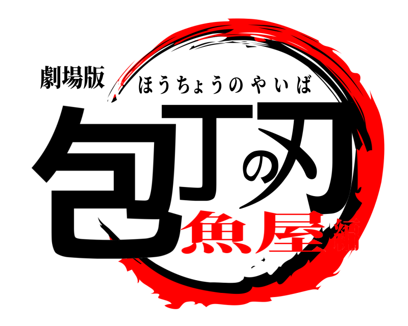 劇場版 包丁の刃 ほうちょうのやいば 魚屋編