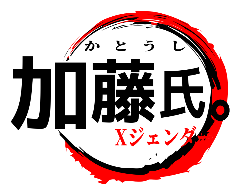  加氏｡藤 かとうし Xジェンダー