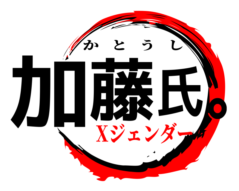  加氏｡藤 かとうし Xジェンダー