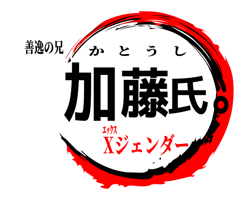 善逸の兄 加藤氏｡ かとうし Xジェンダーｴｯｸｽ
