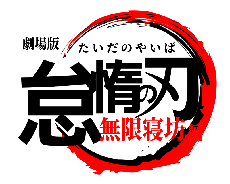 劇場版 怠惰の刃 たいだのやいば 無限寝坊編