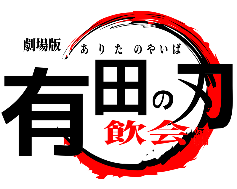 劇場版 有田の刃 ありたのやいば 飲会編