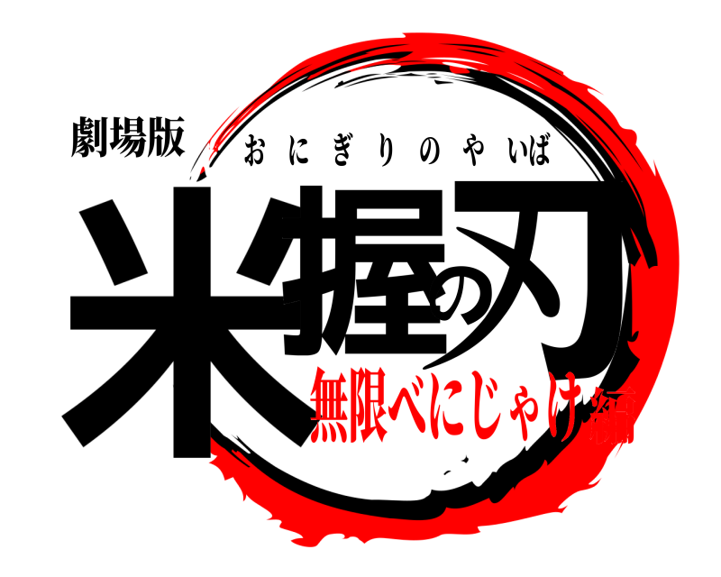劇場版 米握の刃 おにぎりのやいば 無限べにじゃけ編
