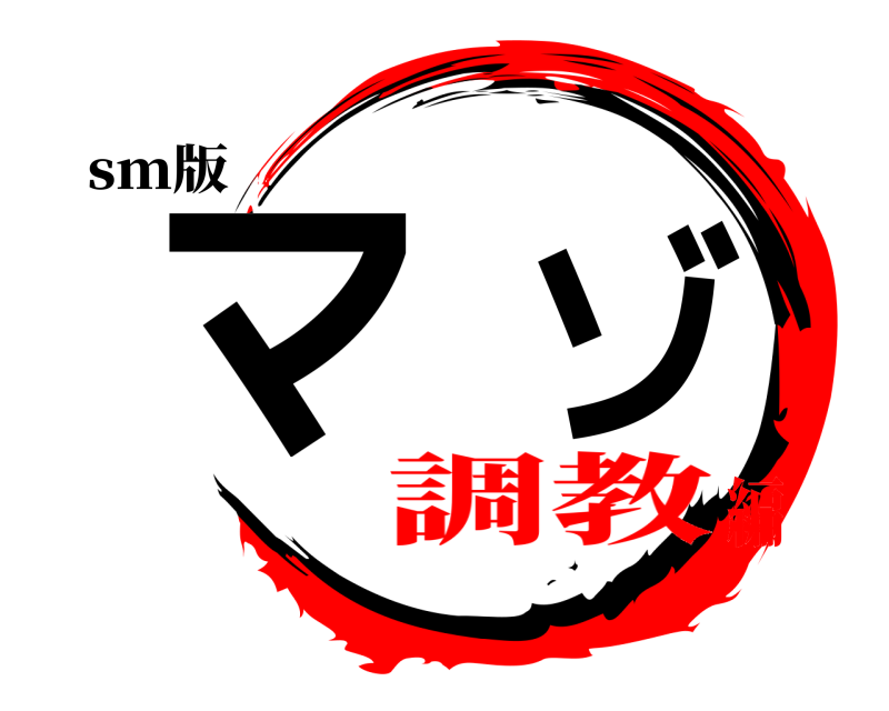 sm版 マゾ  調教編