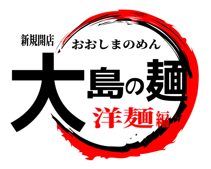 新規開店 大島の麺 おおしまのめん 洋麺編