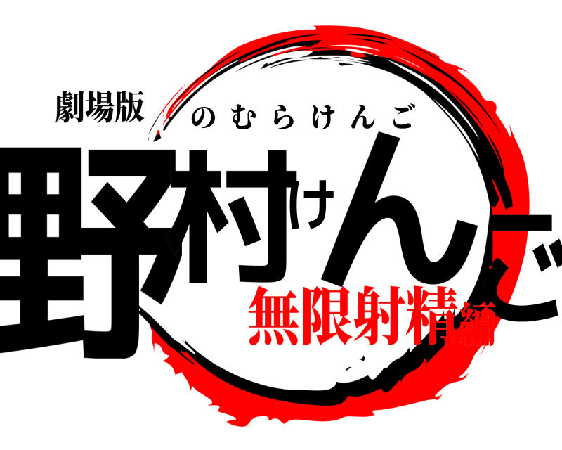 劇場版 野村けんご のむらけんご 無限射精編
