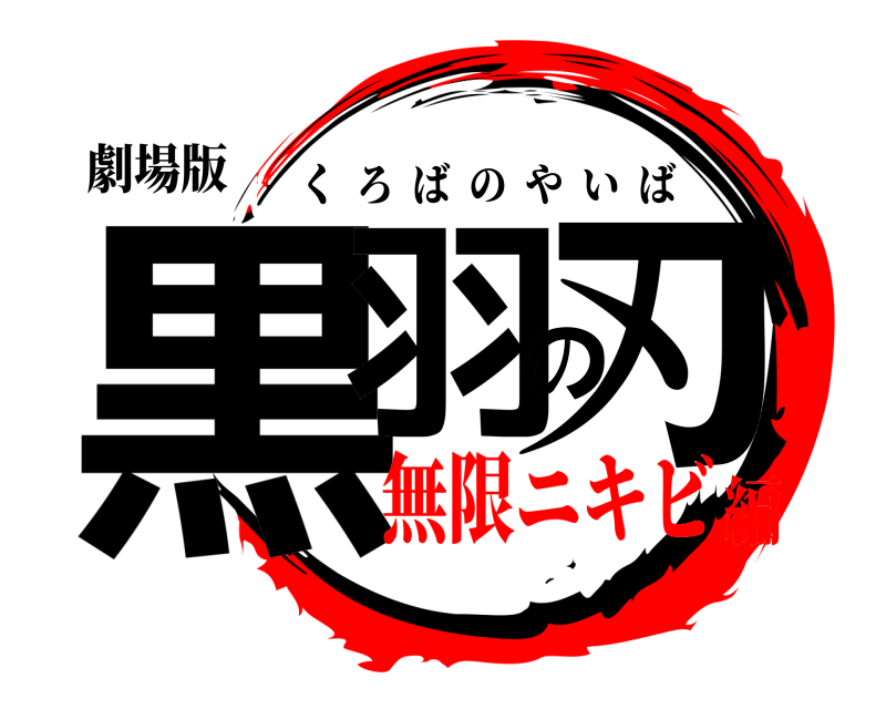 劇場版 黒羽の刃 くろばのやいば 無限ニキビ編