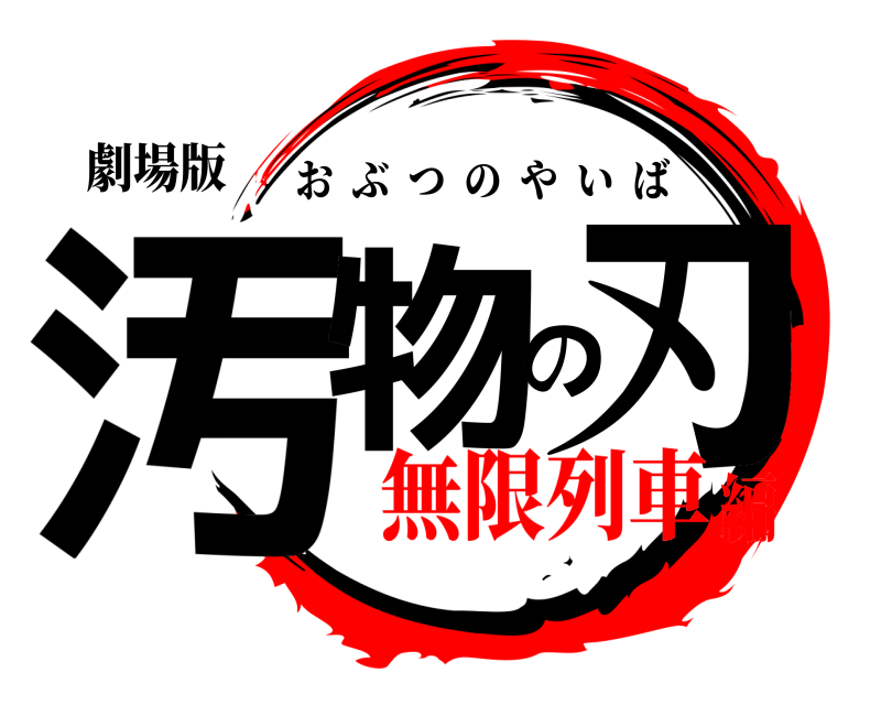 劇場版 汚物の刃 おぶつのやいば 無限列車編