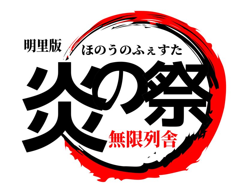 明里版 炎のあ祭 ほのうのふぇすた 無限列舎