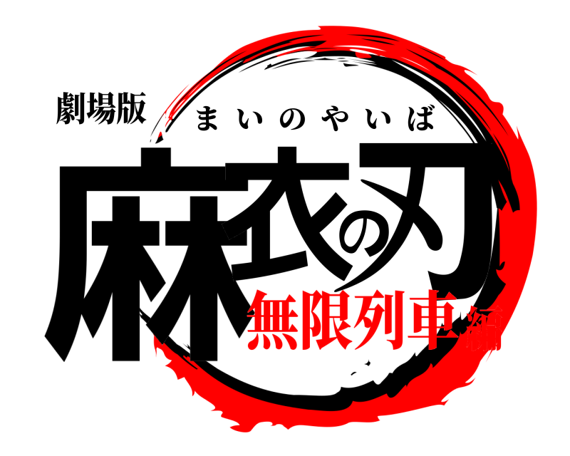 劇場版 麻衣の刃 まいのやいば 無限列車編