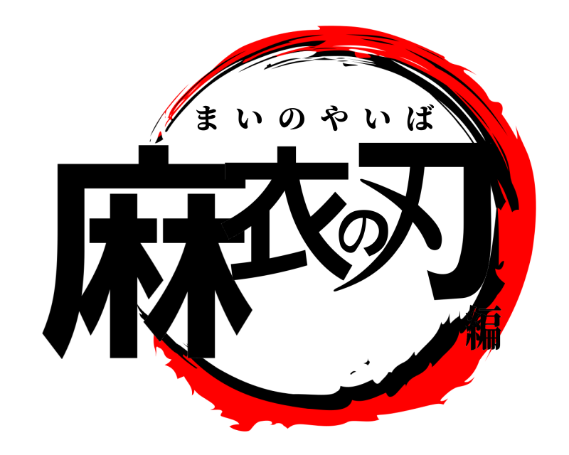  麻衣の刃 まいのやいば 編