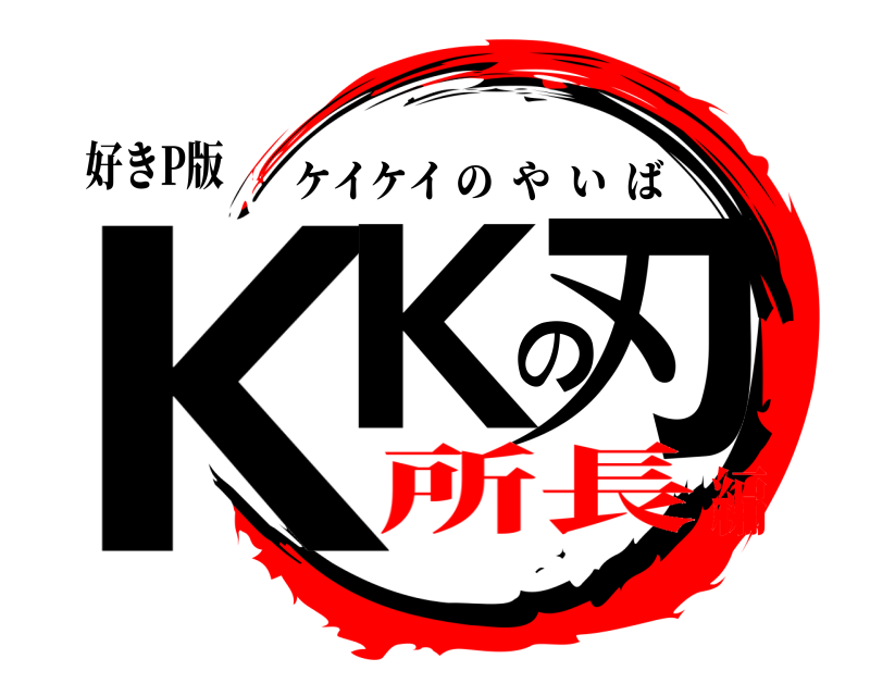 好きP版 KKの刃 ケイケイのやいば 所長編