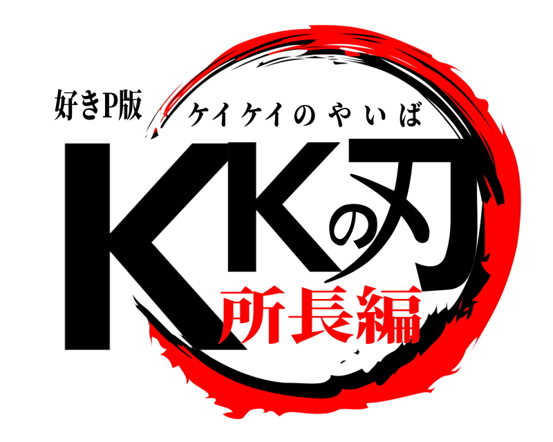 好きP版 KKの刃 ケイケイのやいば 所長編