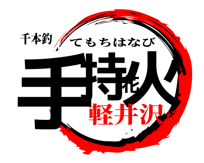 千本釣 手持花火 てもちはなび 軽井沢ホテル