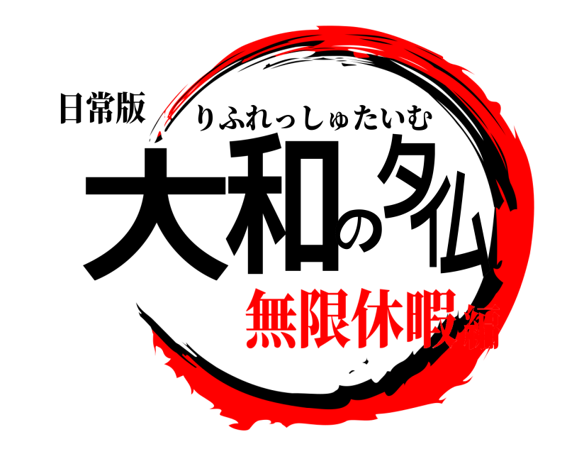 日常版 大和のタイム りふれっしゅたいむ 無限休暇編