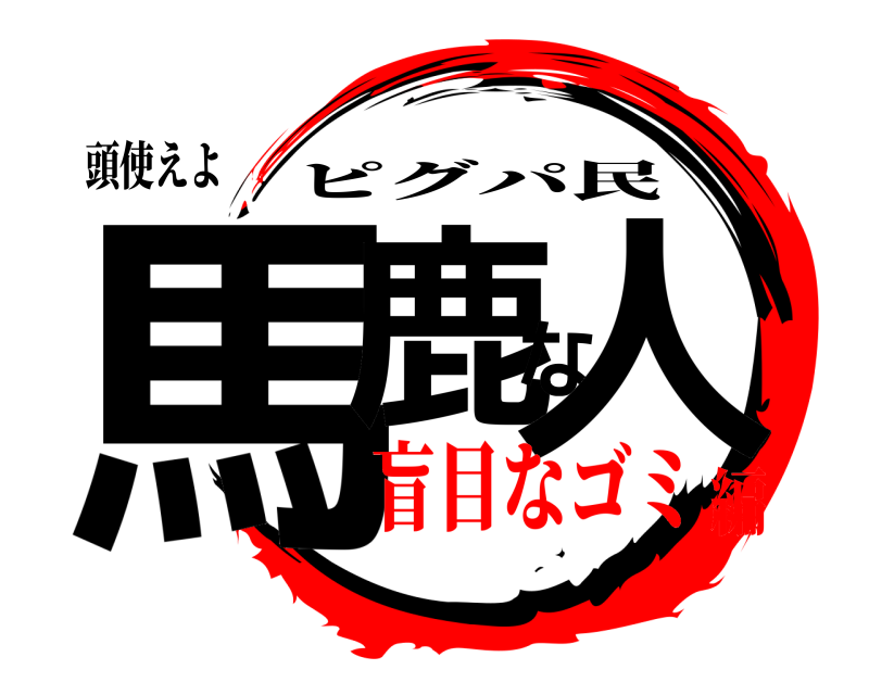 頭使えよ 馬鹿な人 ピグパ民 盲目なゴミ編