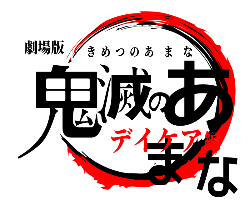 劇場版 鬼滅のあまな きめつのあまな デイケア編