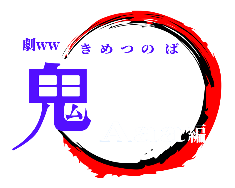 劇ww 鬼 きめつのば Aaa編