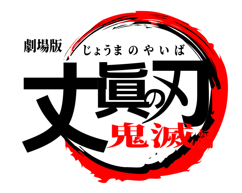 劇場版 丈眞の刃 じょうまのやいば 鬼滅編