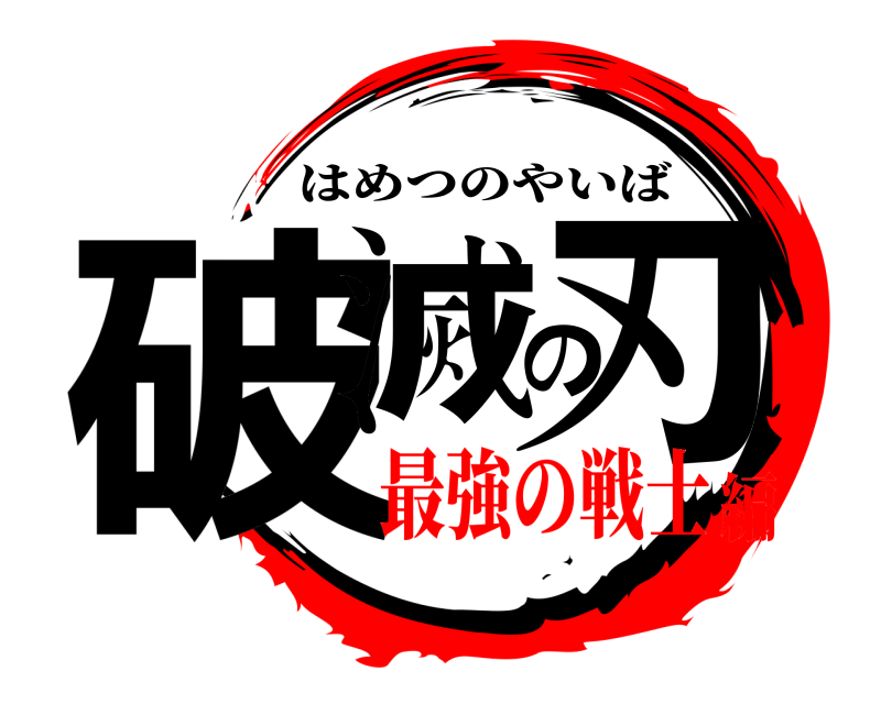  破滅の刃 はめつのやいば 最強の戦士編