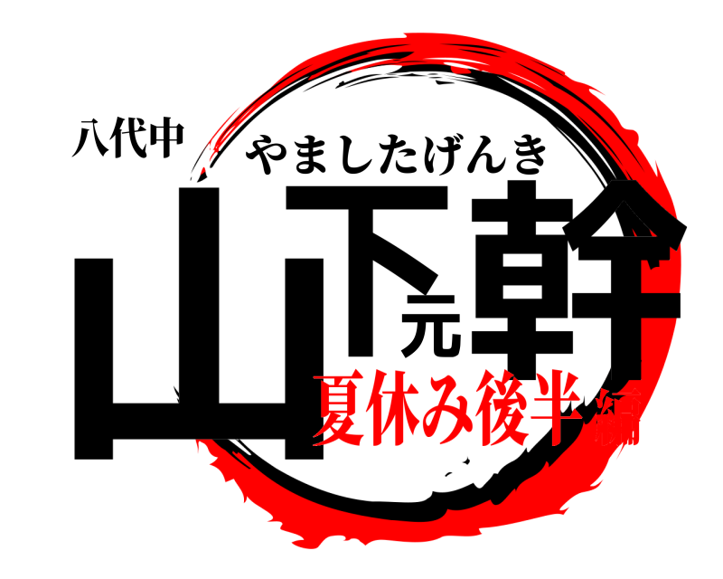 八代中 山下元幹 やましたげんき 夏休み後半編