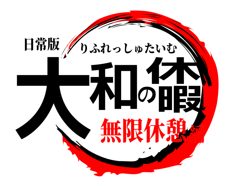 日常版 大和の休暇 りふれっしゅたいむ 無限休憩編