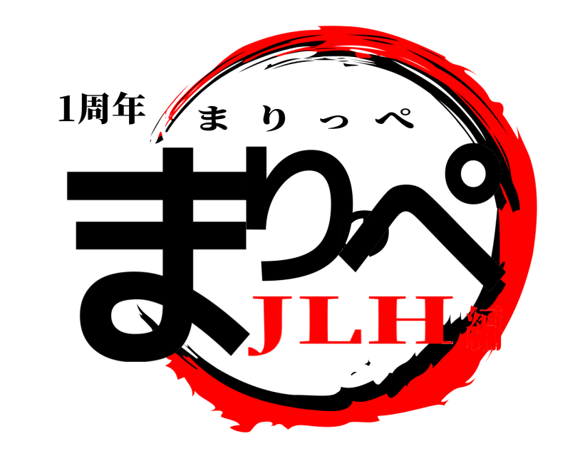 1周年 まりのぺ まりっぺ JLH編
